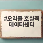 오라클 호실적 데이터센터 AI 인프라 매출 121% 급증 비결은 오라클 호실적 데이터센터