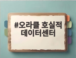 오라클 호실적 데이터센터