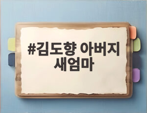 김도향 아버지 새엄마