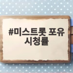 미스트롯 포유 시청률