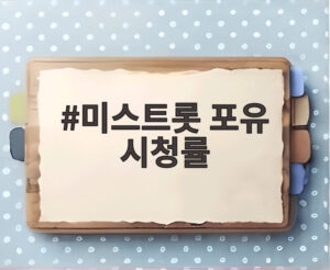 미스트롯 포유 시청률