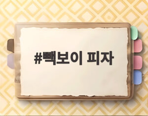 빽보이 피자