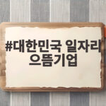 대한민국 일자리 으뜸기업 어디일까 일자리 창출 우수기업 확인 대한민국 일자리 으뜸기업