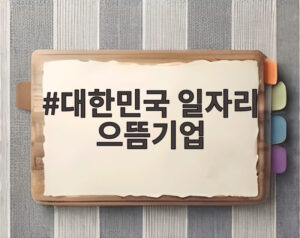 대한민국 일자리 으뜸기업