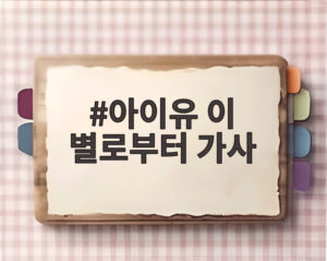 아이유 이 별로부터 가사