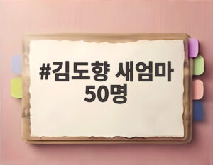 김도향 새엄마 50명