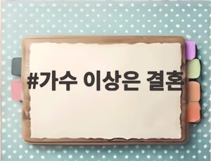 가수 이상은 결혼
