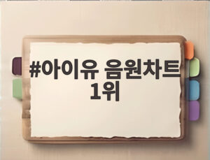아이유 음원차트 1위