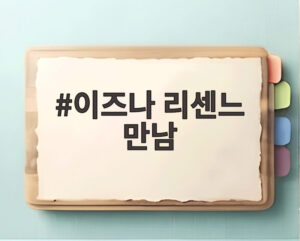 이즈나 리센느 만남