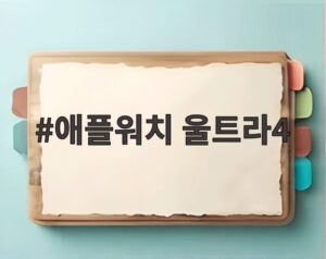 애플워치 울트라4