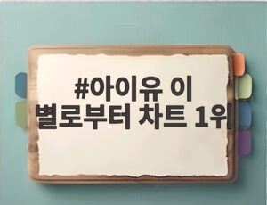 아이유 이 별로부터 차트 1위