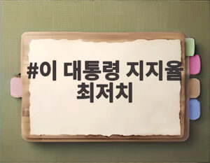 이 대통령 지지율 최저치