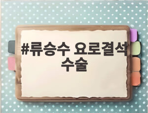 류승수 요로결석 수술