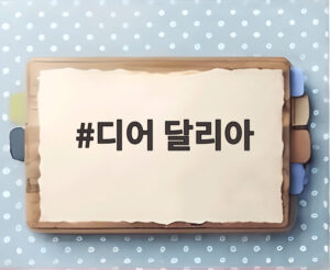 디어 달리아