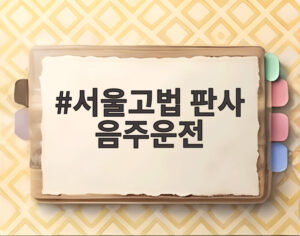 서울고법 판사 음주운전