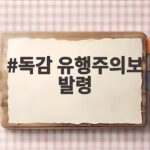 독감 유행주의보 발령