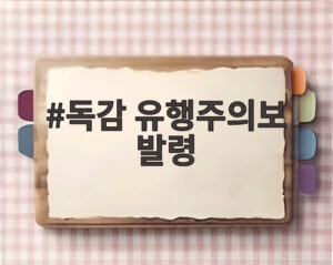 독감 유행주의보 발령
