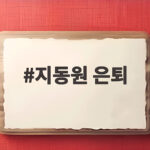 지동원 은퇴 선언 16년 프로 생활 마무리하고 새로운 출발 응원 지동원 은퇴