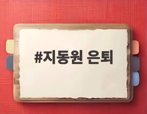 지동원 은퇴