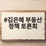 김은혜 부동산 정책 토론회