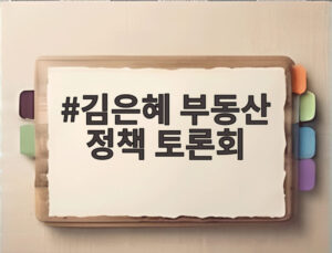 김은혜 부동산 정책 토론회