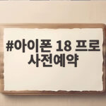 아이폰 18 프로 사전예약 날짜와 혜택 놓치면 아쉬운 정보 아이폰 18 프로 사전예약