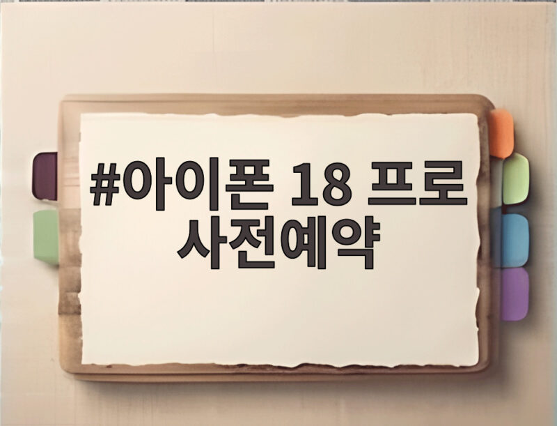 아이폰 18 프로 사전예약