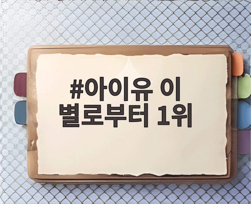 아이유 이 별로부터 1위