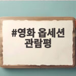 영화 옵세션 관람평 소원이 만든 사랑의 대가는 참혹했다 영화 옵세션 관람평