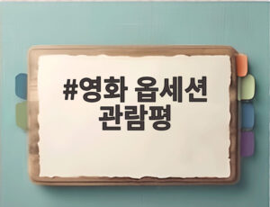 영화 옵세션 관람평