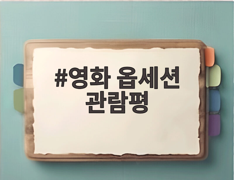 영화 옵세션 관람평 소원이 만든 사랑의 대가는 참혹했다 1 영화 옵세션 관람평