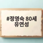 정영숙 80세 유연성, 손바닥을 바닥에 닿게 한 운동 습관 정영숙 80세 유연성