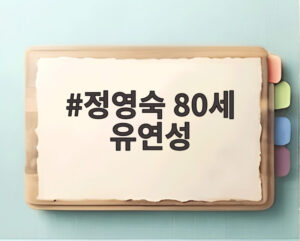 정영숙 80세 유연성