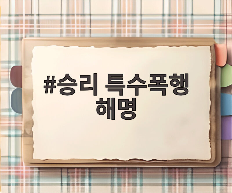 승리 특수폭행 해명