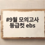 9월 모의고사 등급컷 ebs 예상 점수와 남은 수능 대비 전략 9월 모의고사 등급컷 ebs