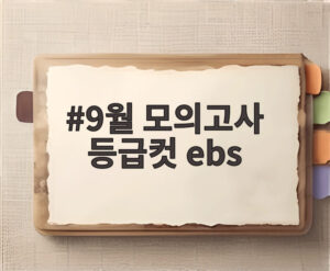 9월 모의고사 등급컷 ebs