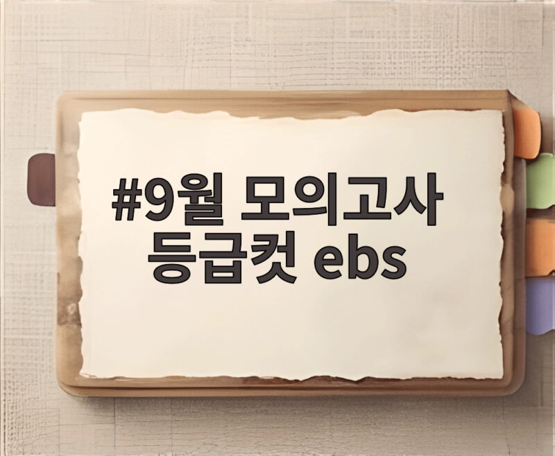 9월 모의고사 등급컷 ebs 예상 점수와 남은 수능 대비 전략 1 9월 모의고사 등급컷 ebs
