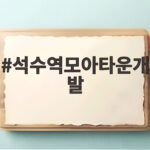 석수역모아타운개발
