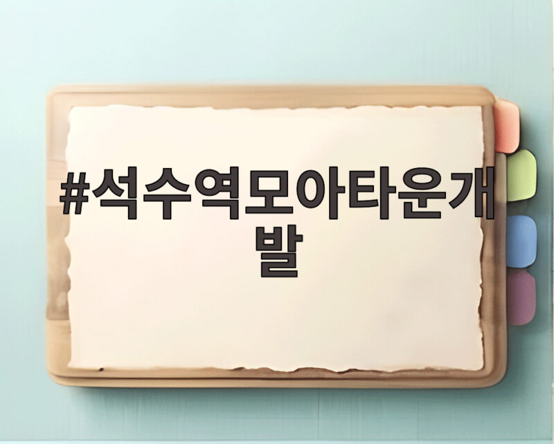 석수역모아타운개발 586세대 주거단지로 이렇게 바뀝니다 1 석수역모아타운개발