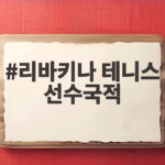 리바키나 테니스 선수국적