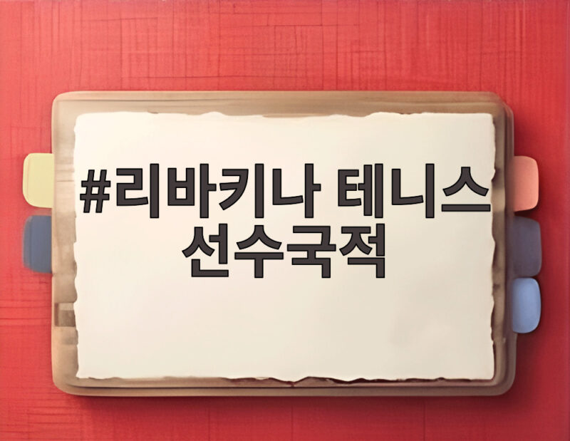 리바키나 테니스 선수국적 세계 1위 등극 99주 만에 바뀐 이유 1 리바키나 테니스 선수국적