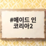 메이드 인 코리아2
