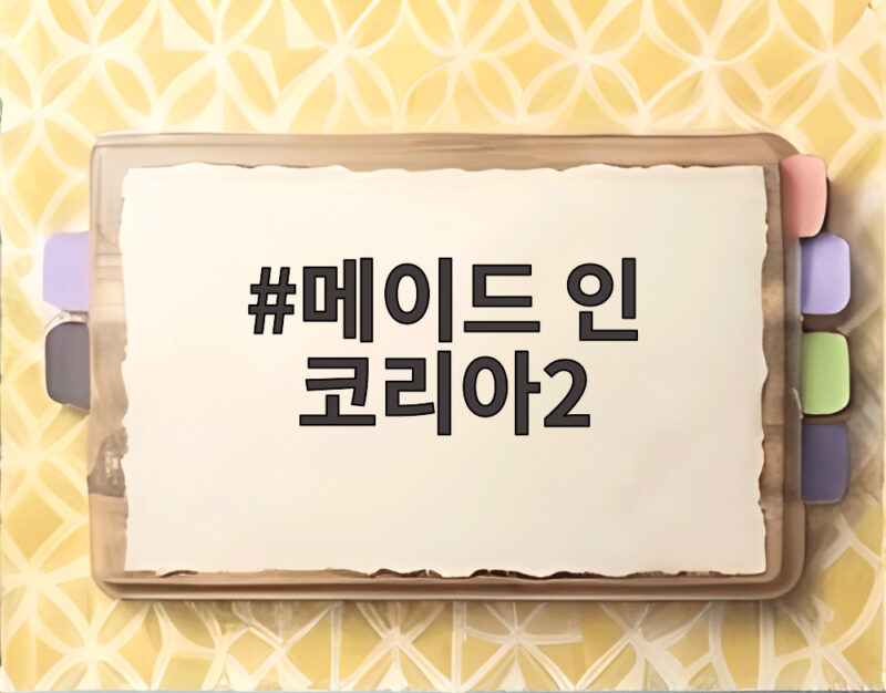 메이드 인 코리아2 현빈의 욕망 폭주 시즌2가 궁금하다 1 메이드 인 코리아2