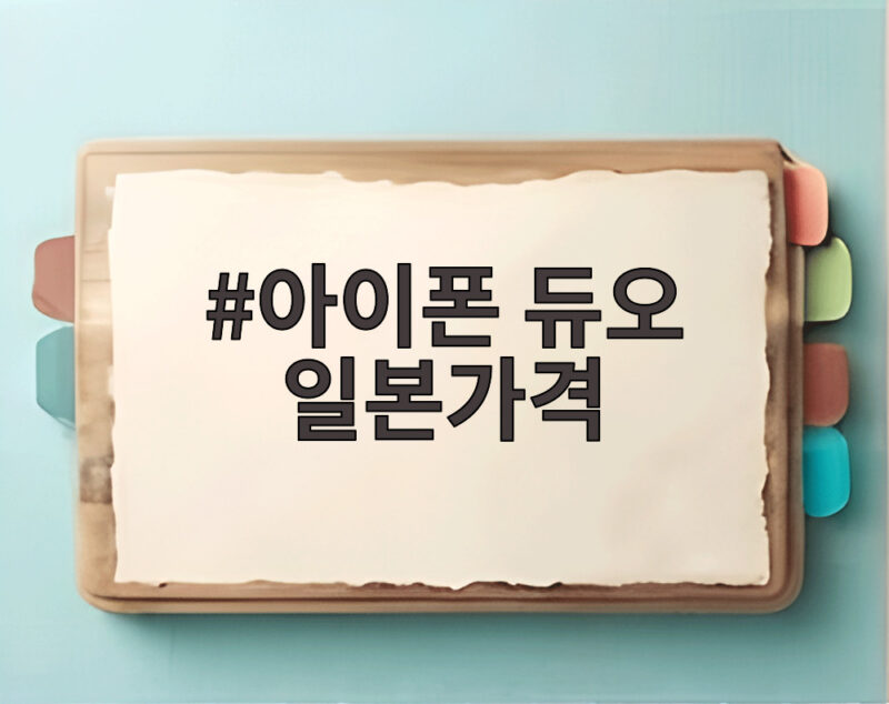 아이폰 듀오 일본가격 36만엔대 한국과 가격 차이 얼마나 1 아이폰 듀오 일본가격