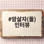 암살자(들) 인터뷰 유해진 이민호가 전한 촬영장 분위기와 새 얼굴 암살자(들) 인터뷰