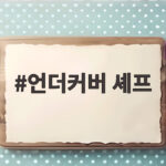 언더커버 셰프 스핀오프 확정 해외 셰프들이 한국에 온다 언더커버 셰프