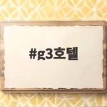 g3호텔로 알아보는 잠실 스포츠 마이스 복합공간의 새로운 미래 g3호텔