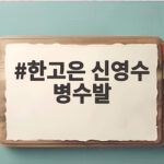 한고은 신영수 병수발