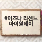 이즈나 리센느 마이원데이