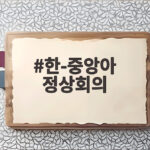 한-중앙아 정상회의